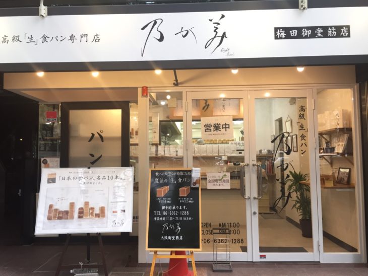 高級「生」食パン専門店 乃が美 梅田御堂筋店>