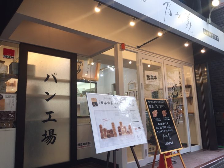 高級「生」食パン専門店 乃が美 梅田御堂筋店>
