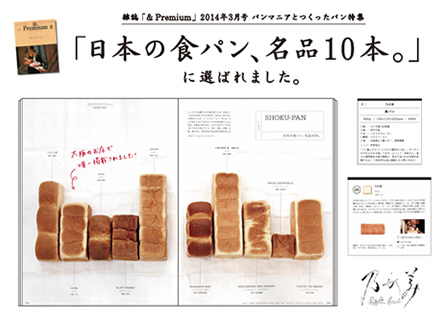 『日本の食パン、名品10本。』に選ばれました