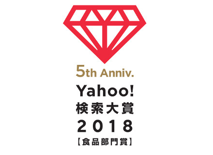 本年度も『Yahoo!検索大賞2018 食品部門賞』受賞!