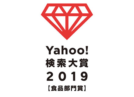 本年度も『Yahoo!検索大賞2019 食品部門賞』受賞!