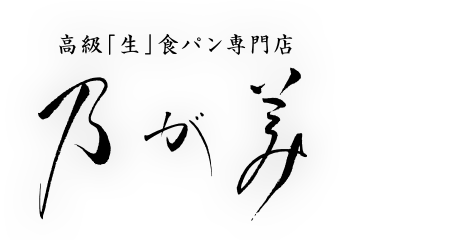 高級「生」食パン専門店 乃が美