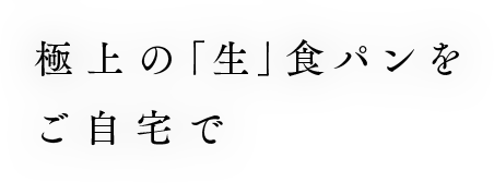 極上の「生」食パンをご自宅で