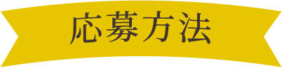 応募方法