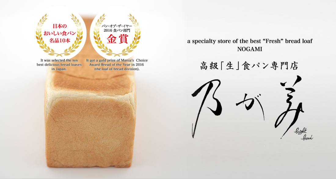 a specialty store of the best “Fresh” bread loaf NOGAMI