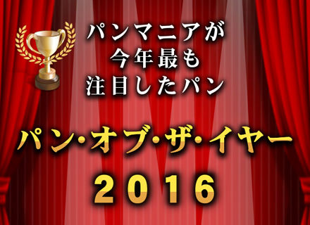 パン・オブ・ザ・イヤー 2016 食パン部門 金賞受賞