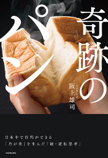 阪上雄司著『奇跡のパン』各書店・通販サイトで絶賛発売中