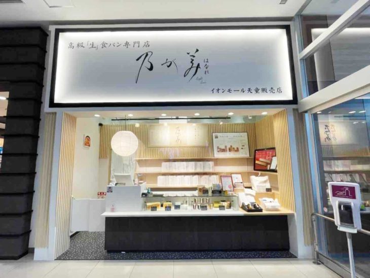 はなれ イオンモール天童販売店 高級 生 食パン専門店の乃が美 のがみ