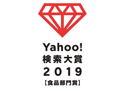 本年度も『Yahoo!検索大賞2019 食品部門賞』受賞！