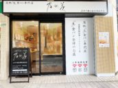 乃が美 JR甲子園口駅前南販売店