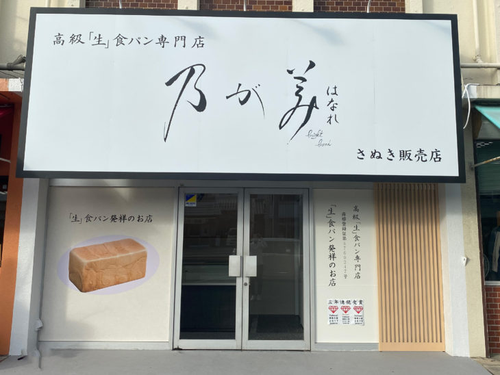 乃が美はなれ さぬき販売店