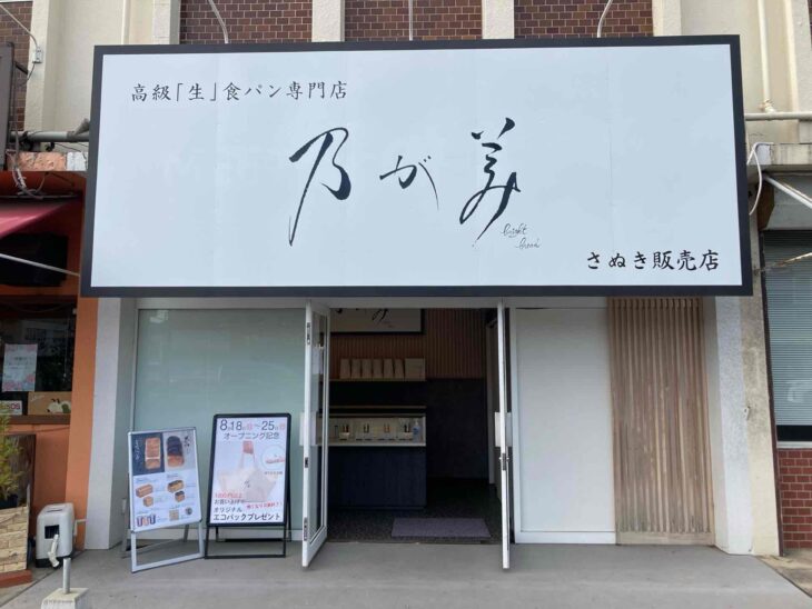 乃が美 さぬき販売店