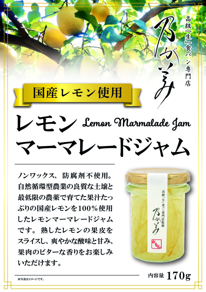 限定ジャム レモンマーマレードジャムを5月1日 土 より販売開始いたします 高級 生 食パン専門店の乃が美 のがみ