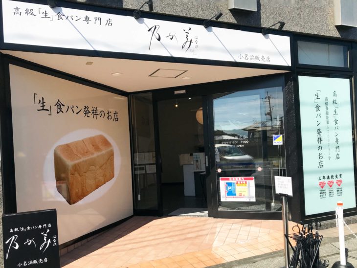 乃が美はなれ 小名浜販売店