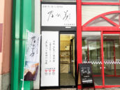 乃が美はなれ 北広島販売店