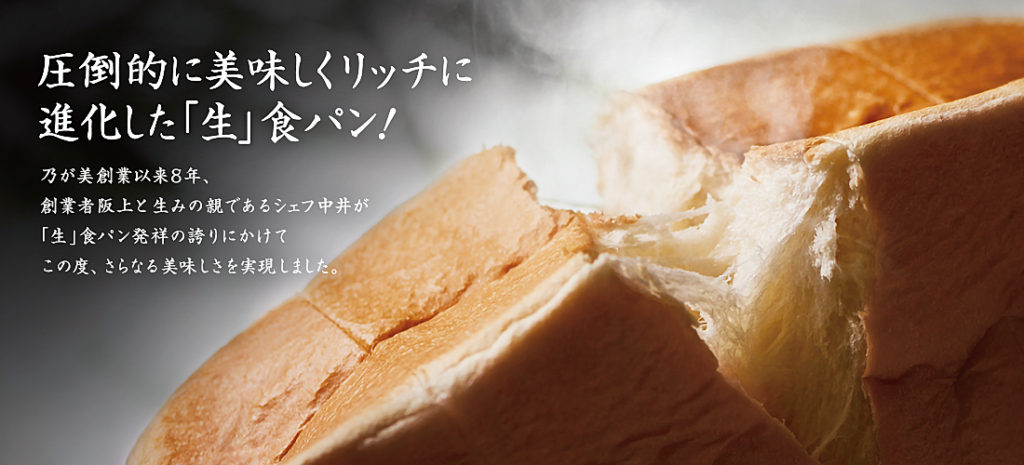 圧倒的に美味しくリッチに進化した「生」食パン！