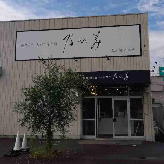 乃が美 高知卸団地店