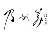 乃が美はなれ イオンスタイル笹丘販売店　