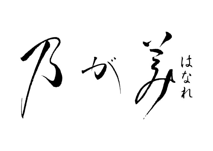 乃が美はなれ イオンスタイル笹丘販売店　