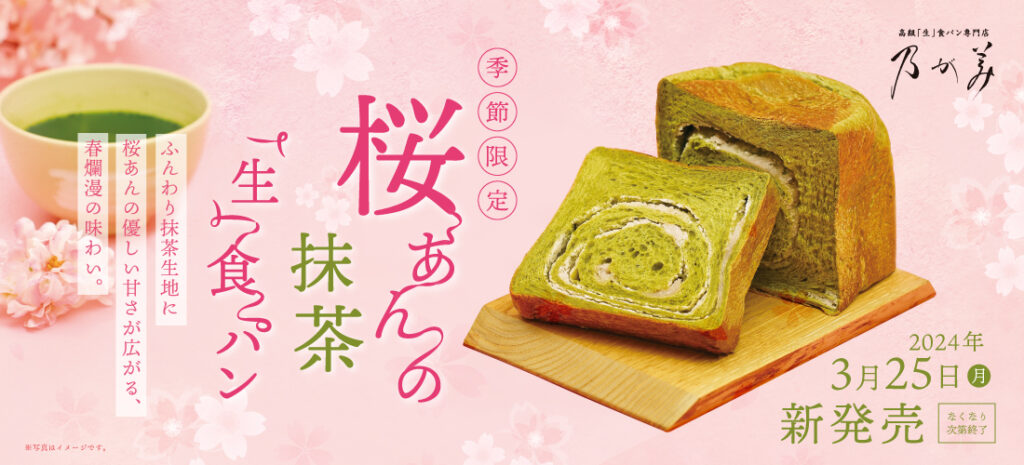 桜あんの抹茶「生」食パン