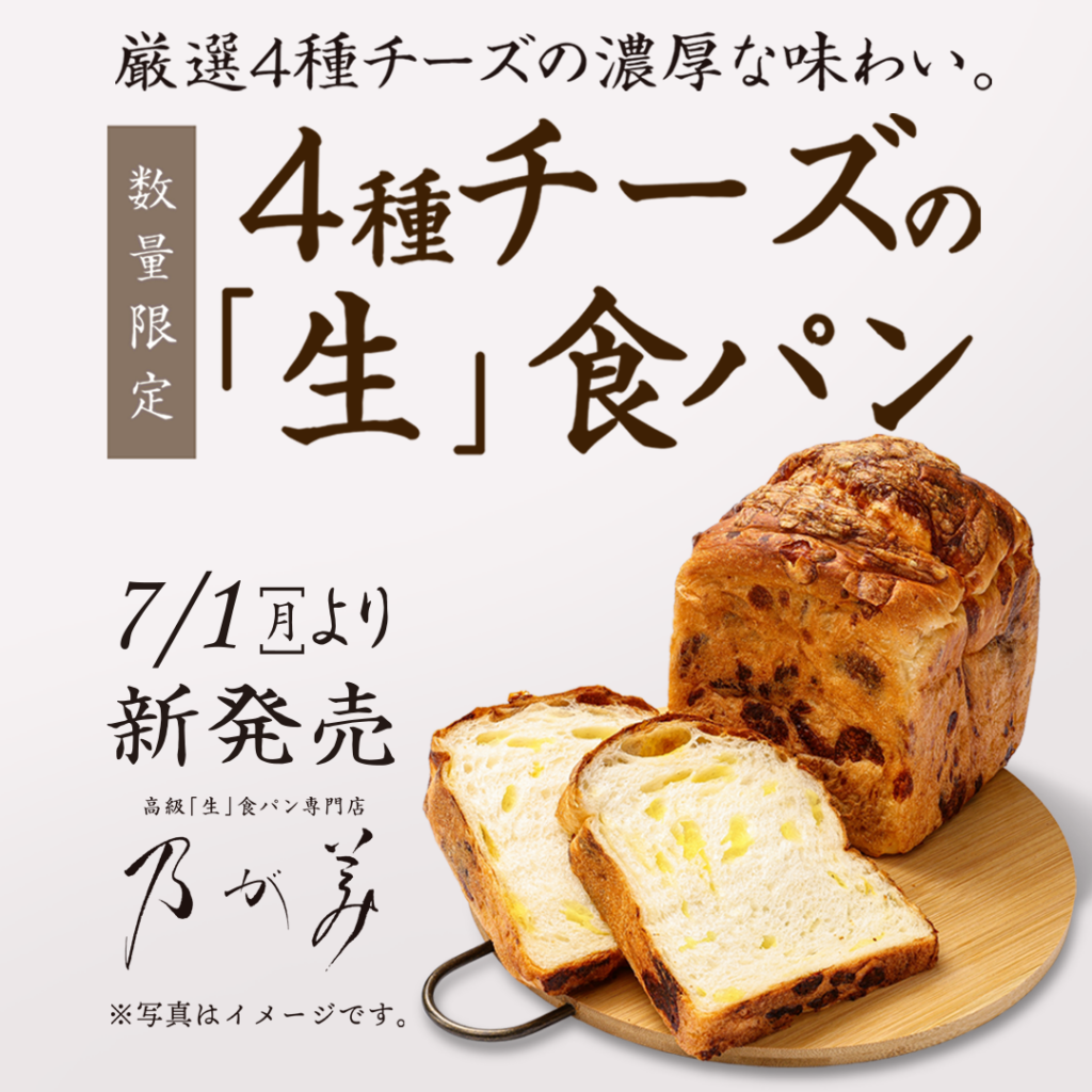 ４種チーズの「生」食パン