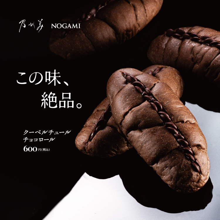 クーベルチュールロール