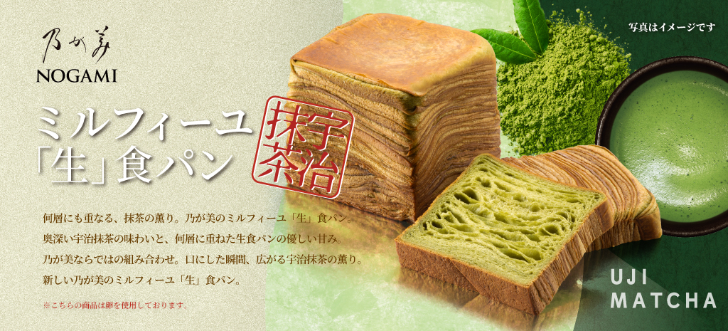 ミルフィーユ「生」食パン宇治抹茶