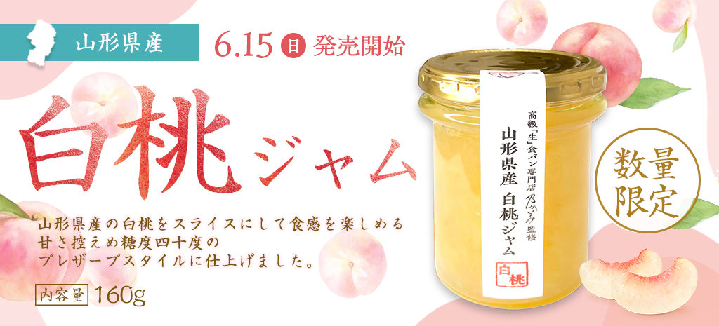 山形県産白桃ジャム