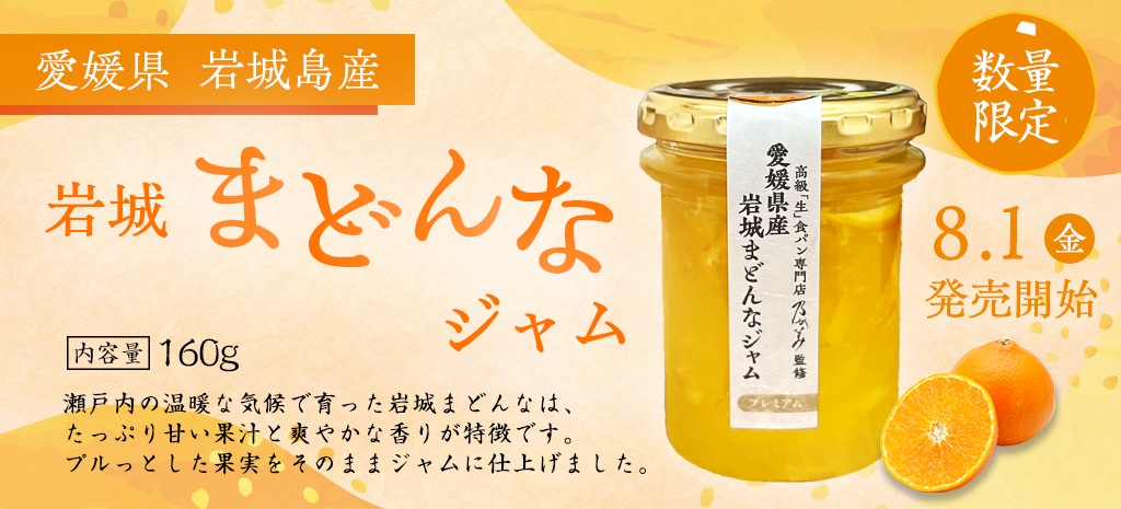 【数量限定】愛媛県産岩城まどんなジャム