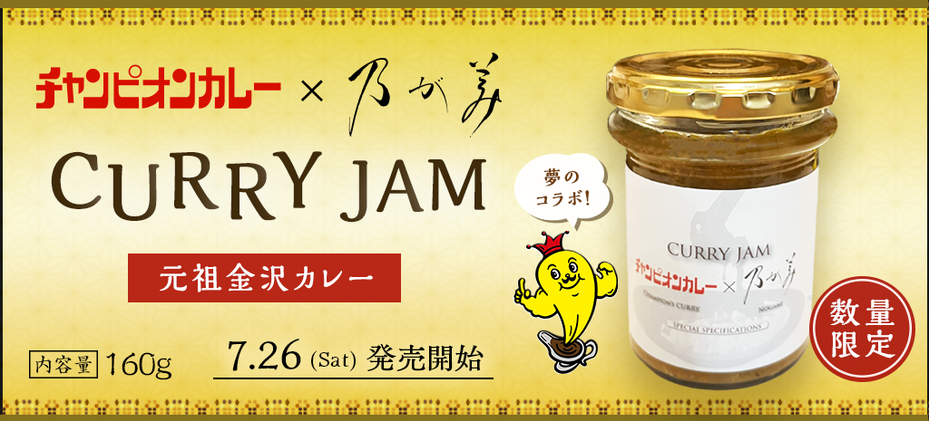 乃が美 × チャンピオンカレー