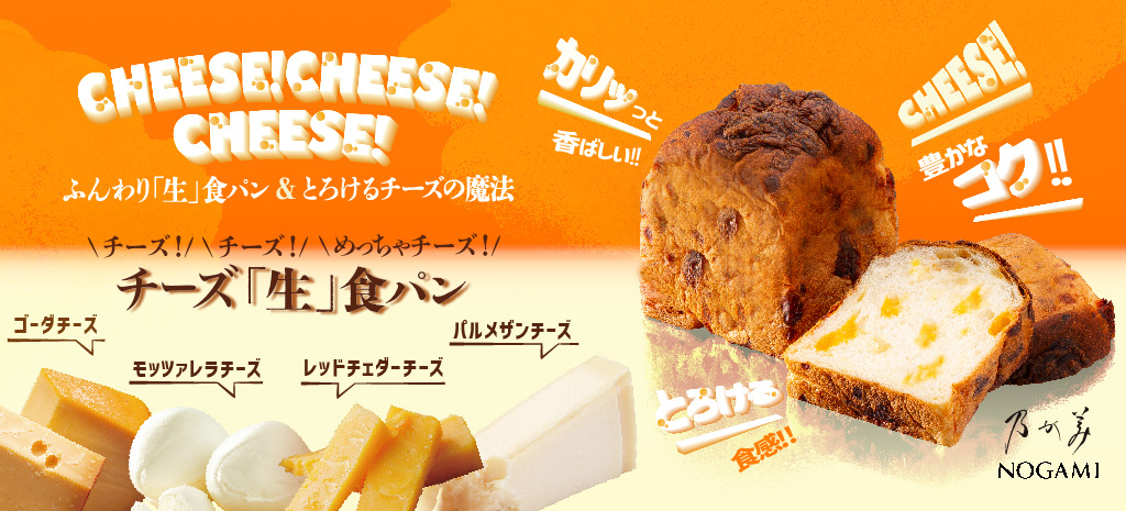 チーズ「生」食パン