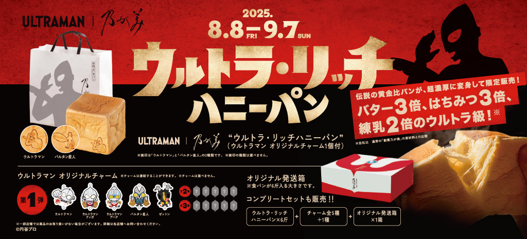 衝撃のコラボ！ウルトラ・リッチハニーパン、8月8日(金)新発売！