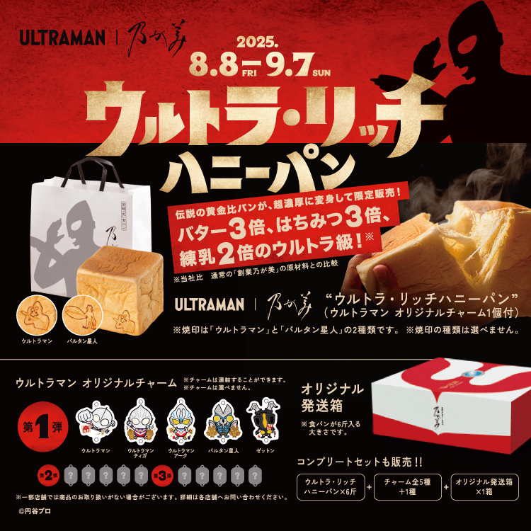 衝撃のコラボ！ウルトラ・リッチハニーパン、8月8日(金)新発売！