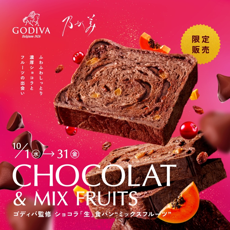 ゴディバ監修 ショコラ「生」食パン“ミックスフルーツ”