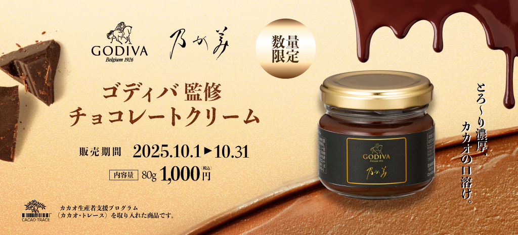 ゴディバ監修 チョコレートクリーム
