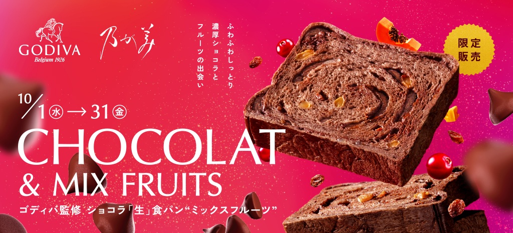 ゴディバ監修 ショコラ「生」食パン“ミックスフルーツ”