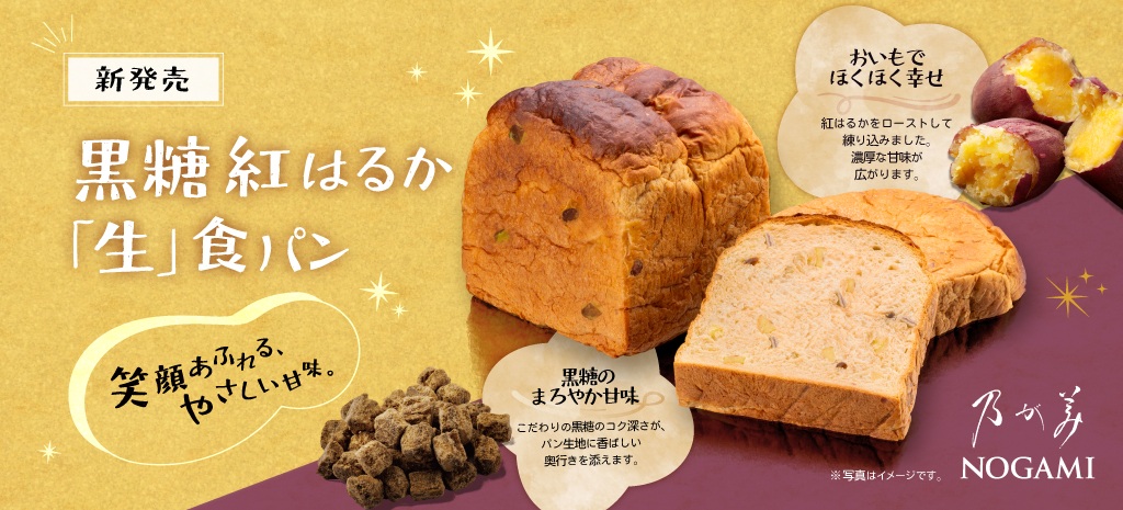 黒糖紅はるか「生」食パン