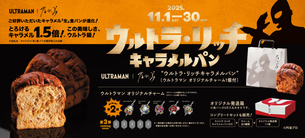 ウルトラ・リッチキャラメルパン