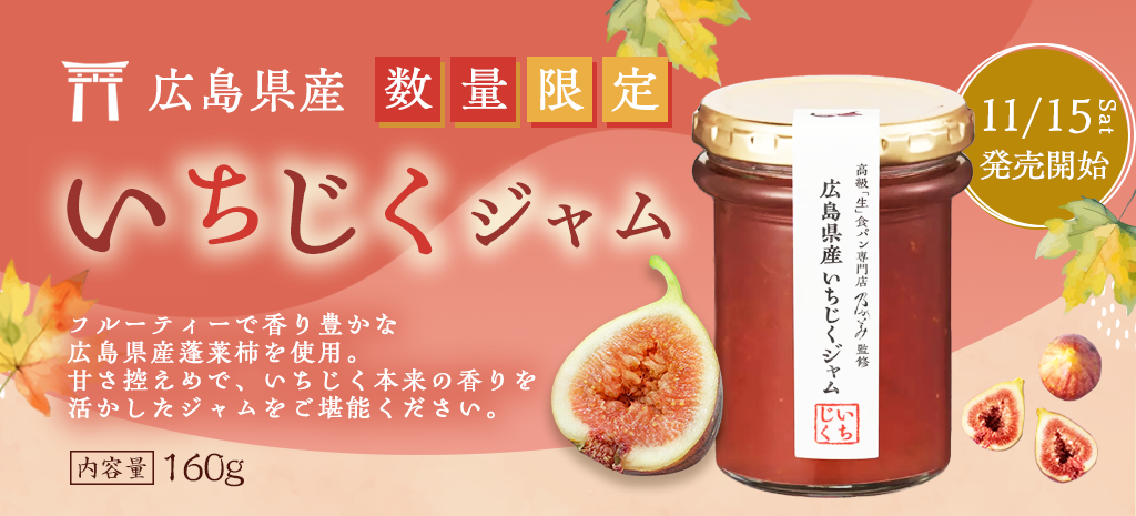 広島県産いちじくジャム