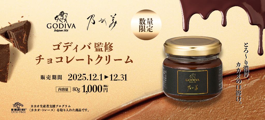 【再販決定】ゴディバ監修 チョコレートクリーム12月1日～