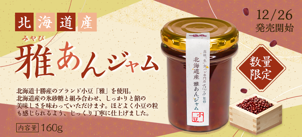 北海道産雅あんジャム』が今年も登場！