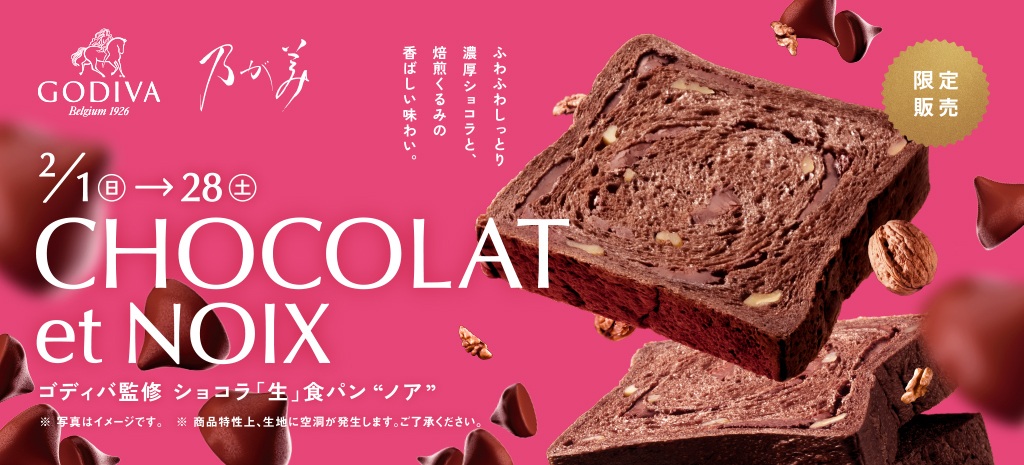 2月1日発売ゴディバ監修ショコラ「生」食パン”ノア”