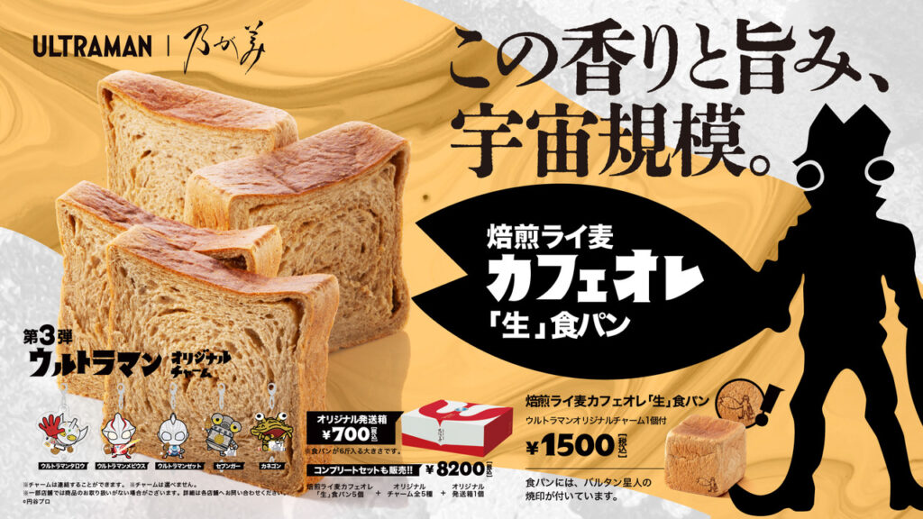 『ウルトラマン』コラボ食パン第3弾