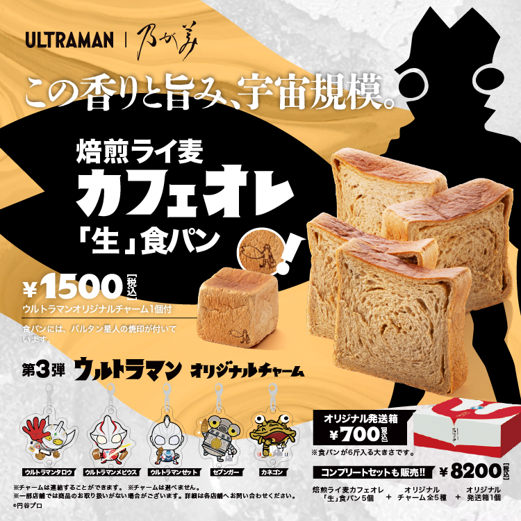 『ウルトラマン』コラボ食パン第3弾