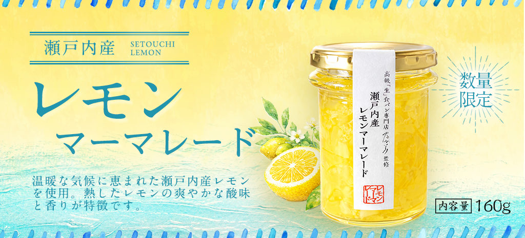 瀬戸内産レモンマーマレード
