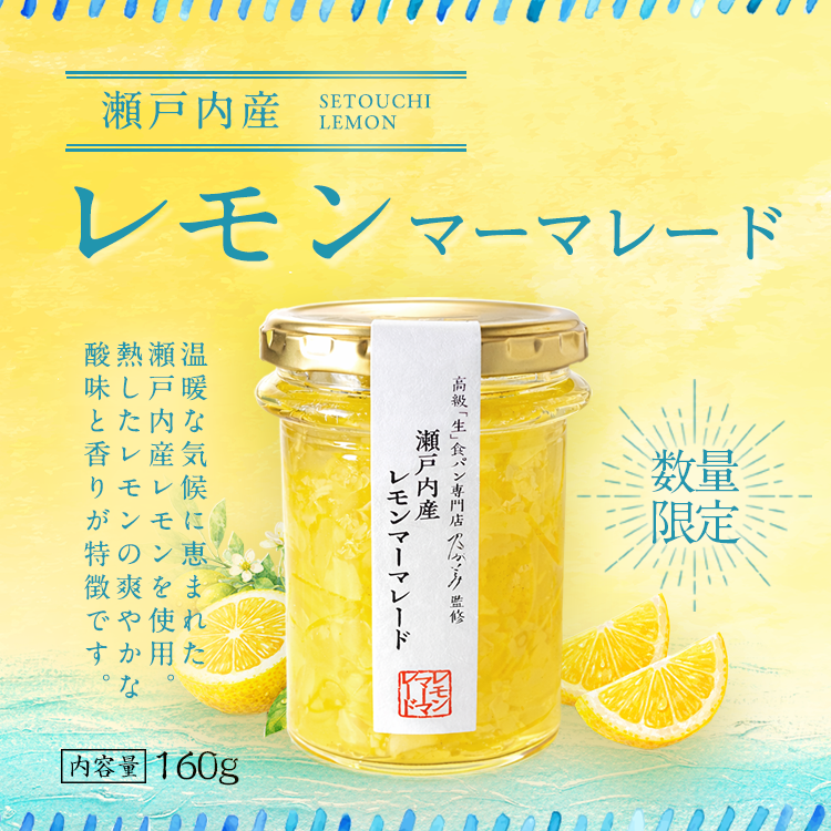 瀬戸内産レモンマーマレード