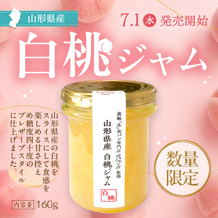 【7/1～数量限定販売開始‼】山形県産白桃ジャム
