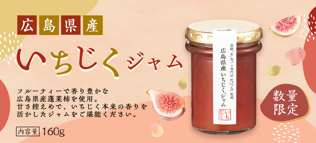 広島県産いちじくジャム