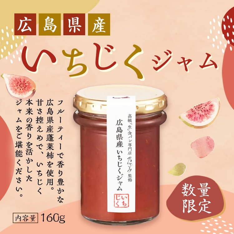 広島県産いちじくジャム