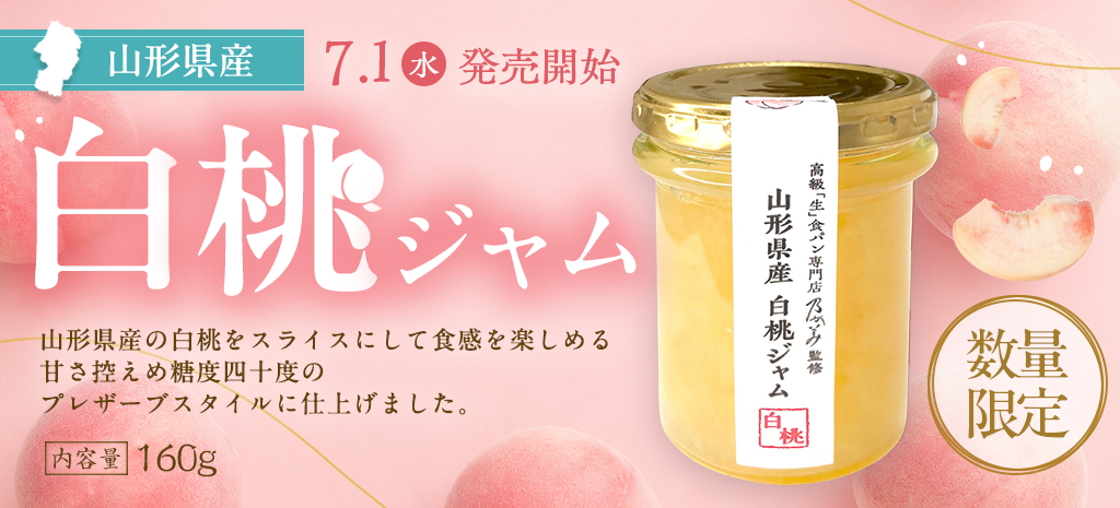 【7/1～数量限定販売開始‼】山形県産白桃ジャム